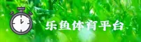 乐鱼(LY)官方网站 - 高清赛事直播